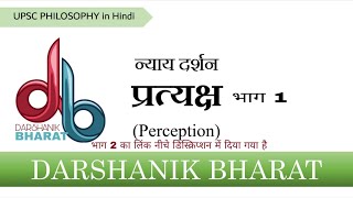 28 न्याय दर्शन प्रत्यक्ष भाग 1॥ Nyaya Philosophy Perception॥UPSC Philosophy Optional [upl. by Ainecey]