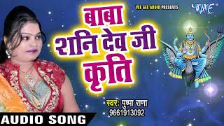 बाबा शनि देव जी कृत  Pushpa Rana  Baba Shani Dev Ji  Bhojpuri Shani Dev Bhajan WaveMusicIndia [upl. by Aenej]