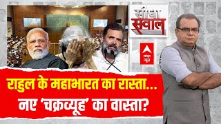 Sandeep Chaudhary LIVE राहुल के महाभारत का रास्ता… नए ‘चक्रव्यूह’ का वास्ता Rahul Gandhi On Budget [upl. by Mycah]