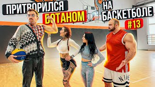 Профи притворился БОТАНОМ на Баскетболе 13 Nerd Basketball Prank [upl. by Astrea990]