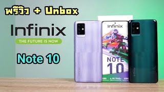 พรีวิวแกะกล่อง Infinix Note 10 มาพร้อมชิปเซต Helio G85 [upl. by Small379]