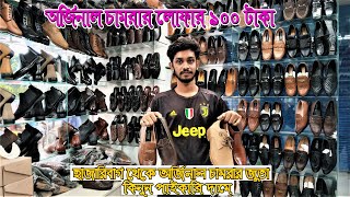 হাজারিবাগ থেকে অর্জিনাল চামরার জুতার কিনুন  Leather wholsShoe Market in dhaka hazaribug [upl. by Trixie469]