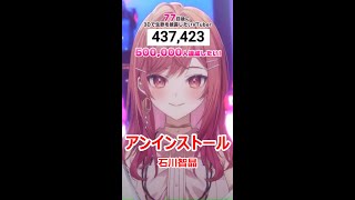 【歌詞付き】アンインストールUninstall・石川智晶Ishikawa Chiaki【一条莉々華縦型歌枠（2024720）】 [upl. by Seth]