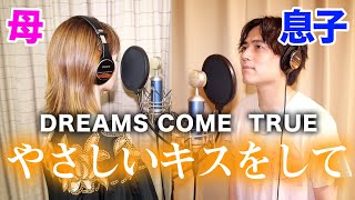 【おかんの18番】母親と一緒に「やさしいキスをして」歌ったら大感動の嵐だった件【DREAMS COME TRUE】 [upl. by Anilegnave]