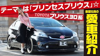 【愛車がTOYOTAプリウス】車屋女子の姫仕様カスタマイズをインタビュー！中古だからこそカスタムを楽しむ！内外装＆ポイントをレビュー！ [upl. by Valma]