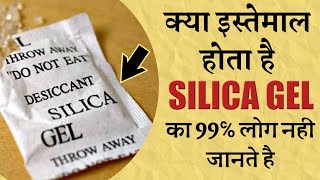 सिलिका जेल क्या है कैसे करे इसका इस्तेमाल How To Use Silica Gel [upl. by Al]