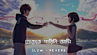 Ferate Parini Ami  ফেরাতে পারিনি আমি  Lofi Music  slowreverb by Asian Lofi [upl. by Bullock13]