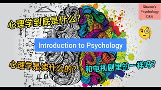 【心理学入门】心理学到底是什么？读心理学前必看！👀 [upl. by Charlie]