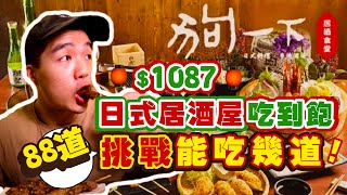 【吃到飽評比】狗一下｜花1087能回多少本？挑戰2小時能吃幾道？88道日式居酒屋吃到飽｜結果沒吃飽 哭啊！台北｜踩雷？推薦？｜大胃王 大食い｜All You Can Eat [upl. by Allveta297]