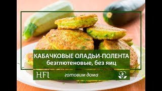 КАБАЧКОВЫЕ ОЛАДЬИПОЛЕНТА безглютеновые без яиц и молока [upl. by Tigirb]