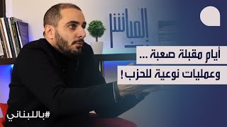 غسان سعود أداء عسكري مغاير للحزب بالأيام المقبلة، الحرب ممكنة بين دقيقة واخرى… للمسيحيين لا خطة ب [upl. by Joyce]