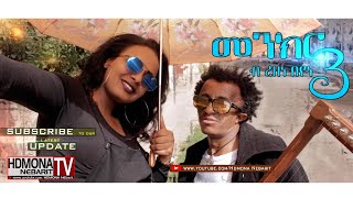 HDMONA  Part 3  መንክር ብ ረዘነ በየነ Menkr by Rezene Beyene  New Eritrean Comedy 2018 [upl. by Carlo]