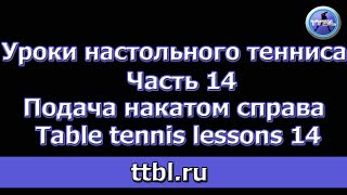 Уроки настольного тенниса Часть 14 Подача накатом справа Table tennis lessons 14 [upl. by Litnahs]