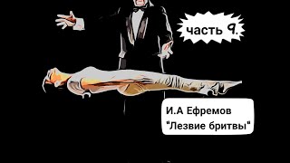 ИА Ефремов quotЛезвие бритвыquot часть 9 Аудиокнига [upl. by Smaj]