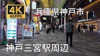 神戸三宮駅周辺のまちなみ（兵庫県神戸市） [upl. by Ajad]