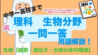 【保存版】【中学理科】生物の一問一答｜細胞・遺伝子・生物の体内環境のまとめ〜【中学〜高校まで】 [upl. by Erinna477]