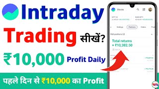 Groww App Kaise Use Kare Intraday Trading For Beginners Groww App Me Intraday Trading Kaise Kare [upl. by Aisanahta]