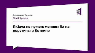 Mobile Владимир Иванов RxJava не нужен меняем Rx на корутины в Котлине [upl. by Khalsa]