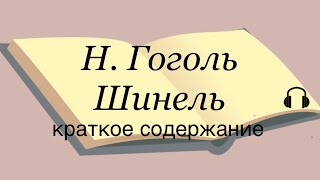 Н Гоголь quotШинельquot краткое содержание [upl. by Bill]