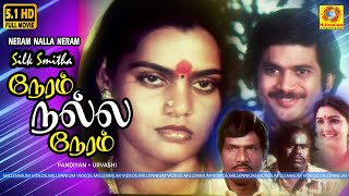 நேரம் நல்ல நேரம்  Neram Nalla Neram Full Movie HD  Pandiyan  Urvashi  Silk Smitha  Tamil Movie [upl. by Goldsmith]