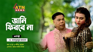 Jani Firbe Na  Dr Mahfuzur Rahman  Hit Song  ATN News [upl. by Airdnaxela]