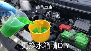 更換水箱精DIY [upl. by Witt]