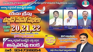 🔴 యేసుక్రీస్తు ఉజ్జీవ మహాసభలు DAY3 ALPHA REVIVAL MINISTRIES ANNAVARAPU LANKA [upl. by Finstad]