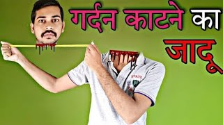 Neck cutting magic trick tutorial। rope magic trick। Bad Magician [upl. by Ennaira]