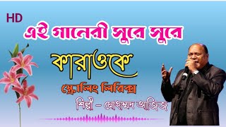 এই গানেরী সুরে সুরে তোমাদের মাঝে বেছে থাকবো। Ei Ganeri Sure Sure Tomader Majhe Beche Thakbo MD Aziz [upl. by Amek654]