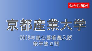 【公募推薦】京都産業大学2019数学理系科目第２問 [upl. by Hal]