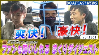 BOATCAST NEWS│爽快！ 豪快！ ファンも酔いしれる まくりダイジェスト ボートレースニュース 2022年5月26日│ [upl. by Arinaj220]