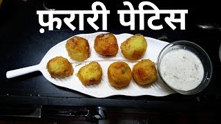 Farali Petis Recipe फराली पेटिस बनाये घरपे वर्त पे बनाये फराली पेटिस [upl. by Muhan]