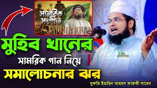 জাগ্রত কবি মুহিব খানের গান নিয়ে সাড়াদেশে সমালোচনার ঝর। Mufti Eiasin Ahmod Faruki New Waz [upl. by Setarcos]