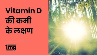 Vitamin D Deficiency Symptoms Hindi  विटामिन D की कमी के लक्षण  1mg [upl. by Woodcock637]