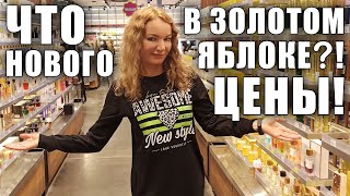 ЧТО НОВОГО В ЗОЛОТОМ ЯБЛОКЕ ЦЕНЫ ОГРОМНЫЙ ВЫБОР АРОМАТОВ ТЦ МОСКВЫ ЕВРОПОЛИС [upl. by Neelhtakyram]