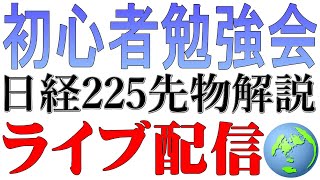 【環境認識・初心者専用】日経225先物：24時間チャートライブ配信 Environmental RecognitionFor Beginners Nikkei225Futures：24H Live [upl. by Lashar]