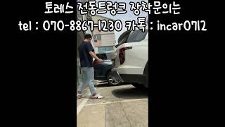 토레스 전동트렁크 아산시 출장시공 365일 24시간 전국출장시공 가능 장착문의 07088671230 카톡incar0712 [upl. by Rosenkrantz]