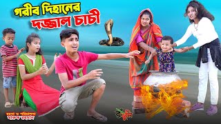 গরীব দিহানের দজ্জাল চাচী  gorib dihaner dojjal chachi  bengali fairy tales  dihan  bihar [upl. by Kenaz421]