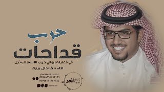 خالد ال بريك  قداحات الزناد حرب الحرايب  Khalid Al Breik  2024 [upl. by Adnovahs]