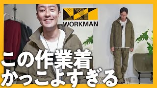 ワークマンの真骨頂！テンション爆上がりのイケてる作業着でDIYを楽しもう！【メンズファッション】 [upl. by Gabriele]