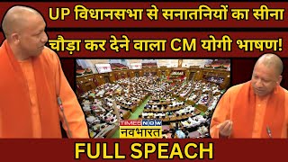 CM Yogi Speech  UP Legislative Assembly से सनातन पर चोट करने वालों को CM योगी का कड़ा पैगाम [upl. by Courtney]