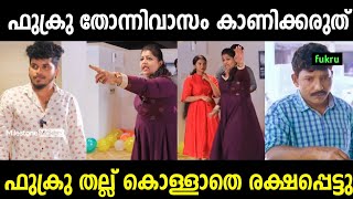 ചേച്ചി പരുപാടിയിൽ നിന്ന് ഇറങ്ങിപ്പോയി 😂😂  Fukru Interview  Troll Malayalam [upl. by Broeder]