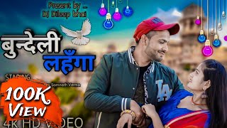 Bundeli Lehenga  Dj Dileep Bhai  Somnath Verma  New Official Bundelkhandi Song 2024 [upl. by Ano]