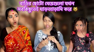 বাড়ির ছোটো মেয়েগুলো যখন ত্যাড়ামি করে 😾 bengali relatable comedy funny [upl. by Gusty]