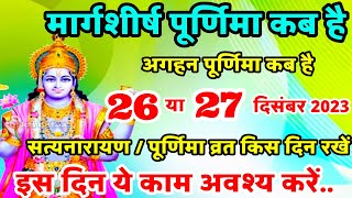 मार्गशीर्ष पूर्णिमा कब है  Purnima Kab Hai  Purnima In December 2023  पूर्णिमा कब की है  Purnima [upl. by Tripp5]