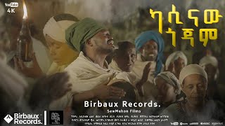 ካሲናው ጎጃም  አስቻለው ፈጠነ አርዲ  Aschalew Fetene Ardi  New Ethiopian Music 2023 Official Video [upl. by Faythe]