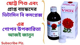 V Plex Syrup in Bangla। V Plex Syrup কি কাজ করে  Vitamin B Complex এর উপকারিতাখাওয়ার নিয়ম। [upl. by Nalda]