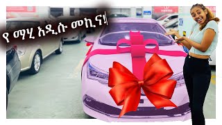 Surprise የ ማሂ አዲሱ መኪና እንኳን ደስ አለሽ MAHIampKID VLOG 2021 [upl. by Ydaf]