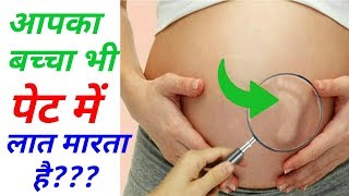 गर्भ में बच्चा लात कब और क्यों मारता है Garbh Me Bachha Kaise Rahta Hai Video Baby Movement [upl. by Brooke]