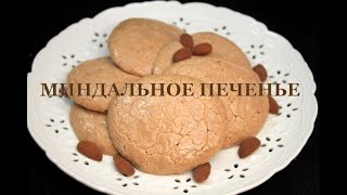 Миндальное печенье  Миндальное печенье по ГОСТу Almond cookies ნუშის ნამცხვრები [upl. by Gaspar]